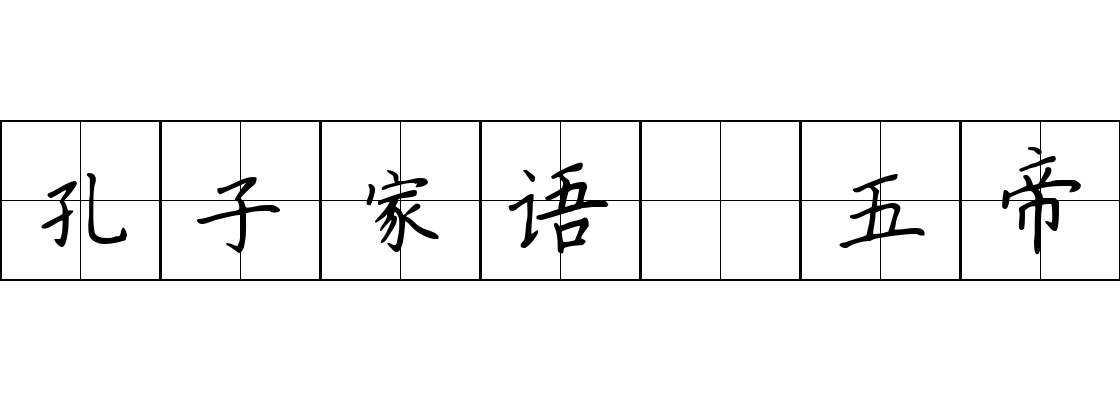 孔子家语 五帝